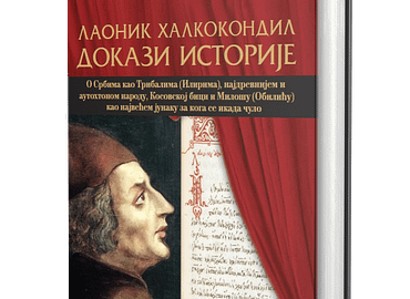 Докази историје, или: О византијским делима љубави